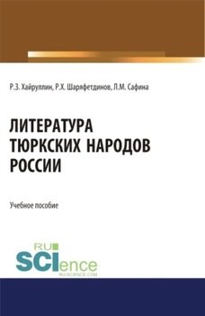 Литература тюркских народов России. . Учебное пособие.