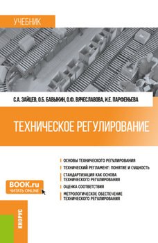 Техническое регулирование. . Учебник.