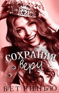 Сохраняя веру 