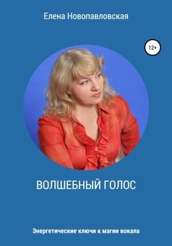 Волшебный голос. Энергетические ключи к магии вокала