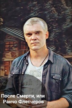 После Смерти, или Ранчо Флетчеров