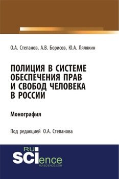 Полиция в системе обеспечения прав и свобод человека в России.