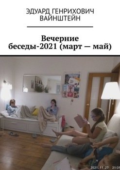 Вечерние беседы-2021 