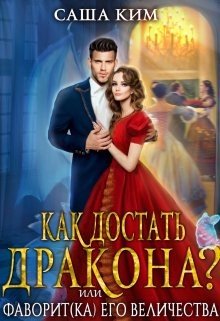 Фаворит Его Величества или Как достать дракона?