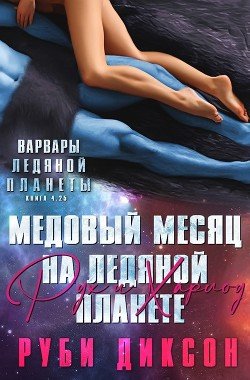 Медовый месяц на Ледяной планете. Рух и Харлоу 