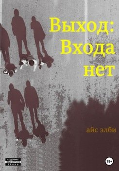 Выход: Входа нет