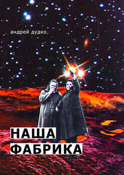Наша фабрика