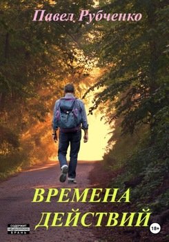 Времена действий