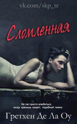 Сломленная 
