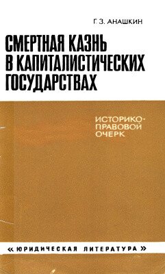 Смертная казнь в капиталистических государствах