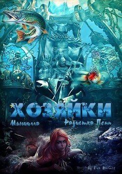 Хозяйки