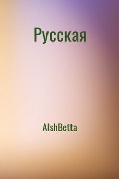 Русская