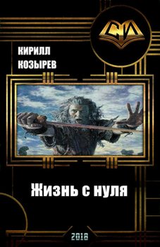 Жизнь с нуля 
