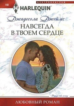 Навсегда в твоем сердце