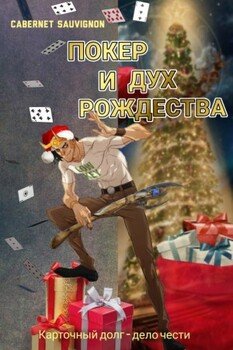 Покер и дух Рождества
