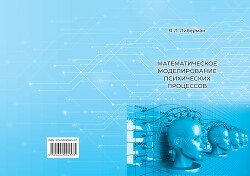Математическое моделирование психических процессов