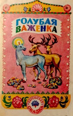 Голубая важенка