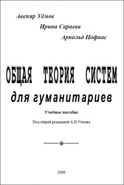 Общая теория систем для гуманитариев