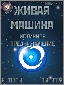 Истинное предназначение