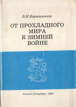 От прохладного мира к зимней войне: Восточная политика Финляндии в 1930-е годы