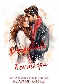 Рождество в Кентбери 