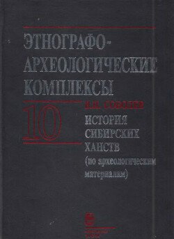 История сибирских ханств 