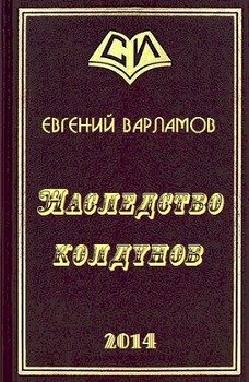 Наследство колдунов 
