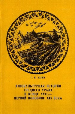 Этнокультурная история Среднего Урала в конце XVI - первой половине XIX века