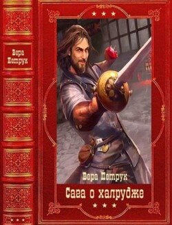 Сага о халруджи. Сборник. Книги 1-8