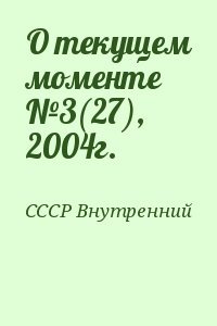 О текущем моменте №3, 2004г.