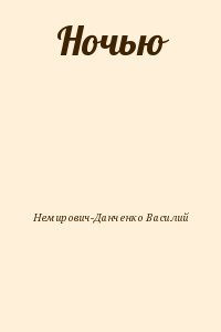 Ночью