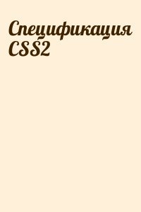 Спецификация CSS2