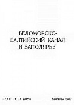 Беломорско-Балтийский канал и Заполярье