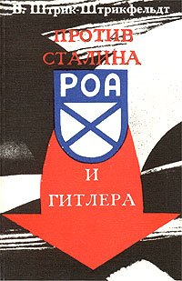 Против Сталина и Гитлера. Генерал Власов и Русское Освободительное Движение