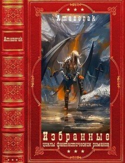 Избранные циклы фантастических романов. Компиляция. Книги 1-20