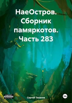 НаеОстров. Сборник памяркотов. Часть 283