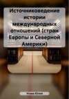 Источниковедение истории международных отношений