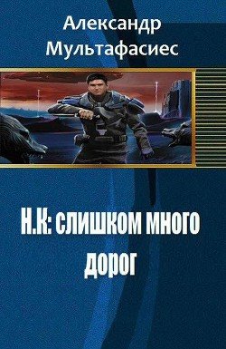 Н.К: слишком много дорог