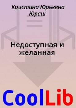 Недоступная и желанная