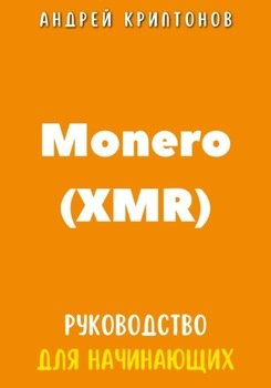 Monero . Руководство для начинающих