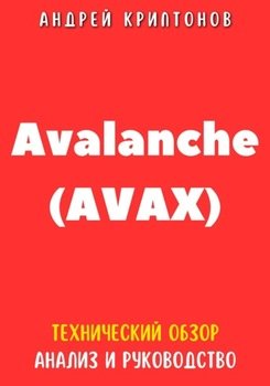 Avalanche . Технический обзор, анализ, и руководство