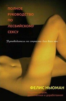 Полное руководство по лесбийскому сексу