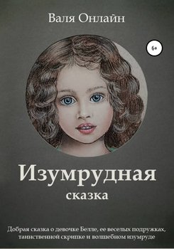 Изумрудная сказка