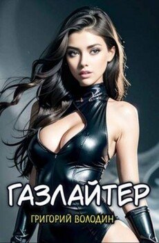 Газлайтер. Том 20