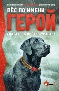 Пёс по имени Герой. Спасатель против урагана [litres]