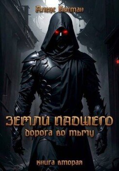 Книга вторая – Дорога во Тьму