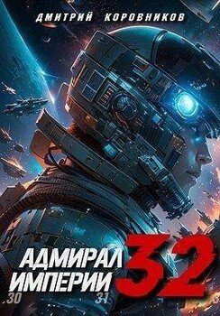 Адмирал Империи 32