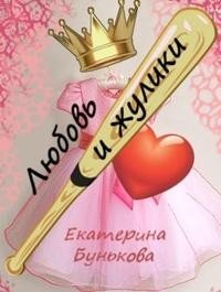 Любовь и жулики