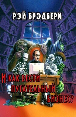 И как вести пугательный бизнес? 
