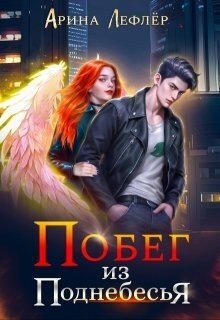 Побег из Поднебесья 